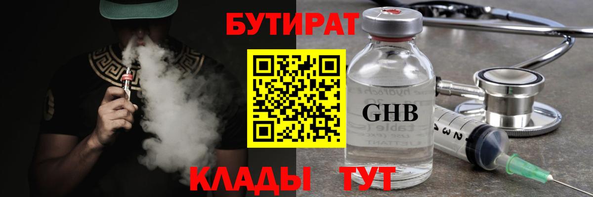 Бутират Butirat Ставрополь