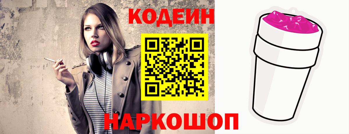 Codein Purple Drank  Вход с VPN  Ставрополь 